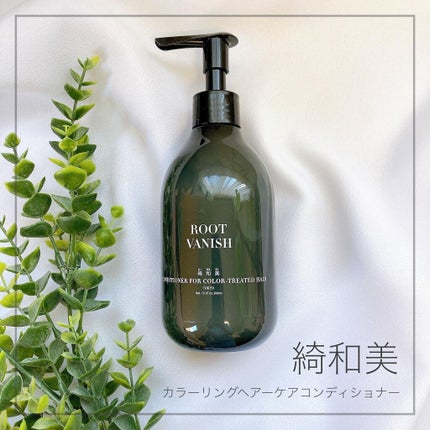 カラーリングケアコンディショナー Root Vanish/綺和美/コンディショナー単品を使ったクチコミ(1枚目)