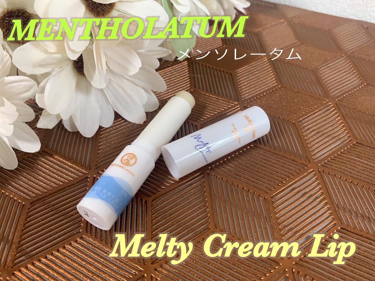 メルティクリームリップ/メンソレータム/リップクリームを使ったクチコミ(1枚目)