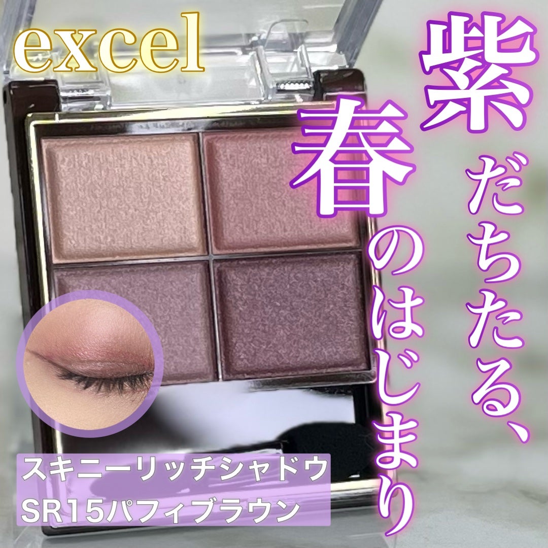 スキニーリッチシャドウ/excel/アイシャドウパレットを使ったクチコミ(1枚目)