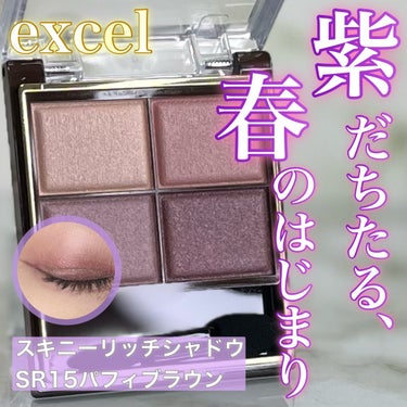 スキニーリッチシャドウ/excel/アイシャドウパレットを使ったクチコミ（1枚目）