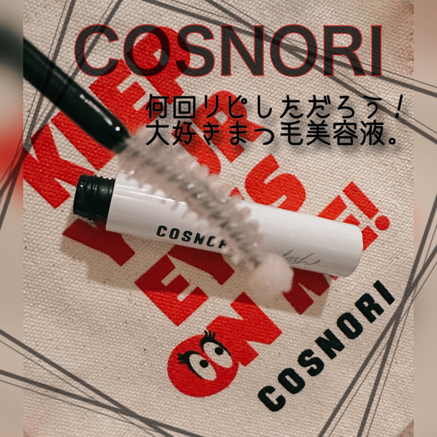 ロングアクティブアイラッシュセラム/COSNORI/まつげ美容液を使ったクチコミ(1枚目)
