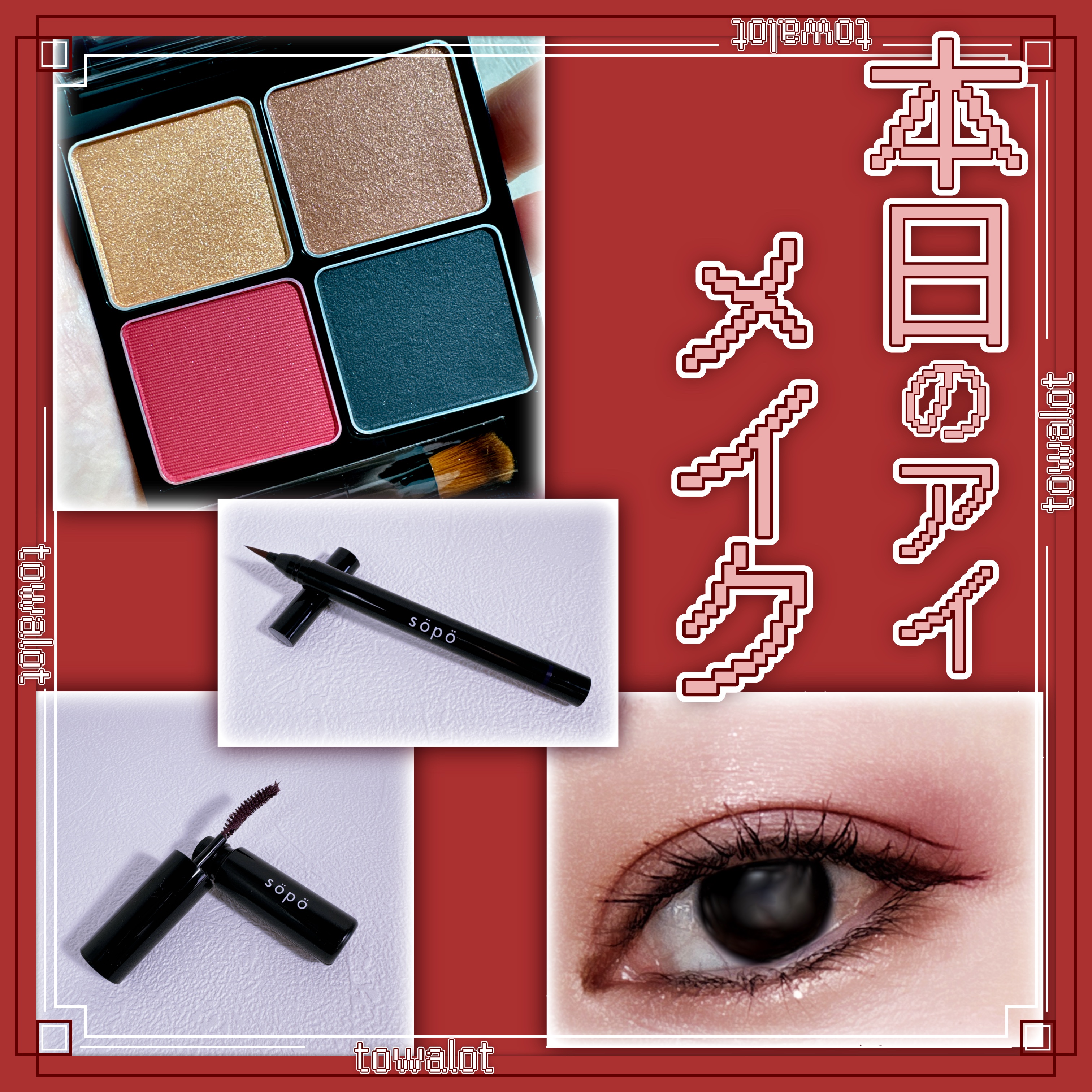 リキッドアイライナー/sopo/リキッドアイライナーを使ったクチコミ（1枚目）