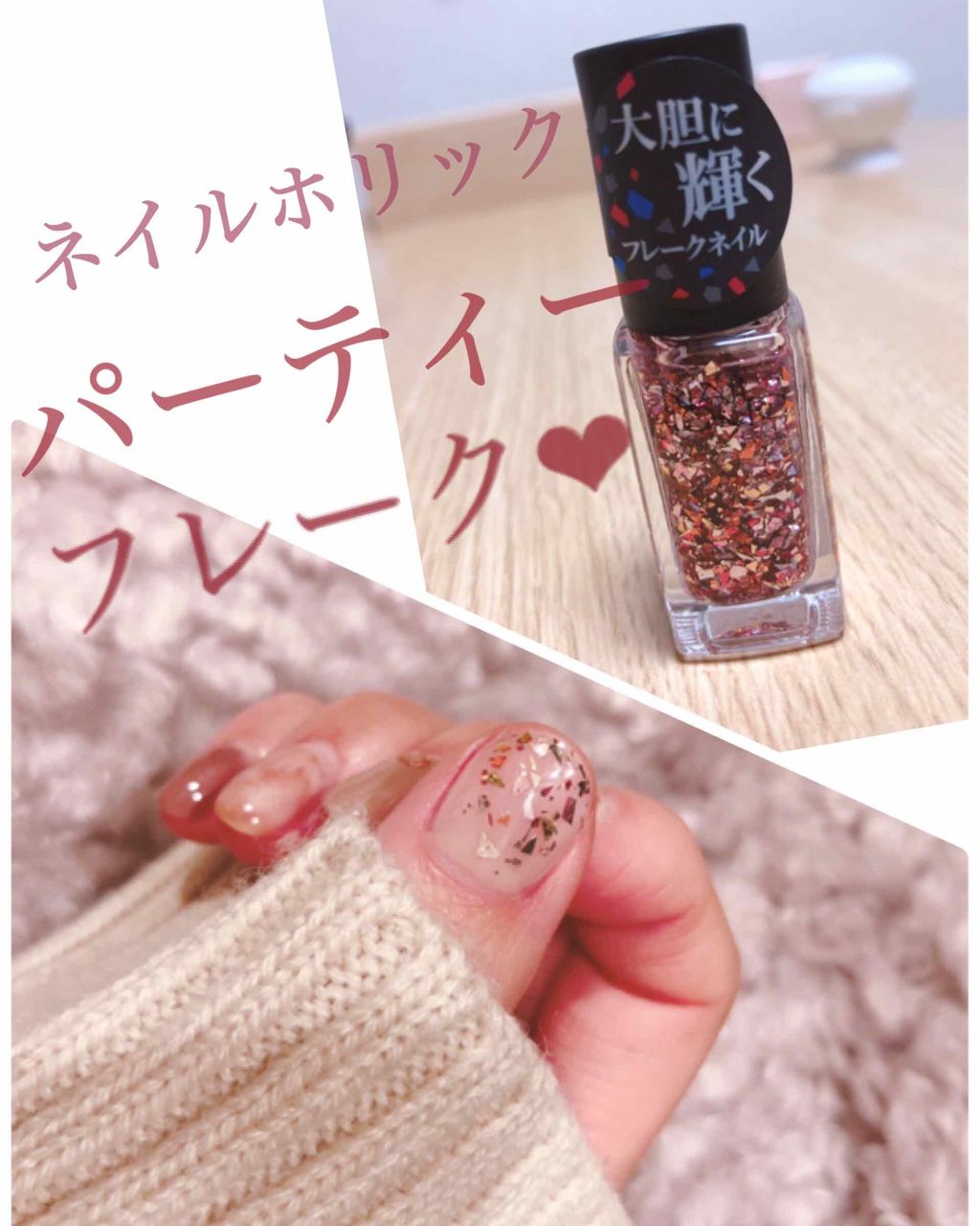 ネイルホリック パーティーフレーク/ネイルホリック/マニキュアを使ったクチコミ（1枚目）