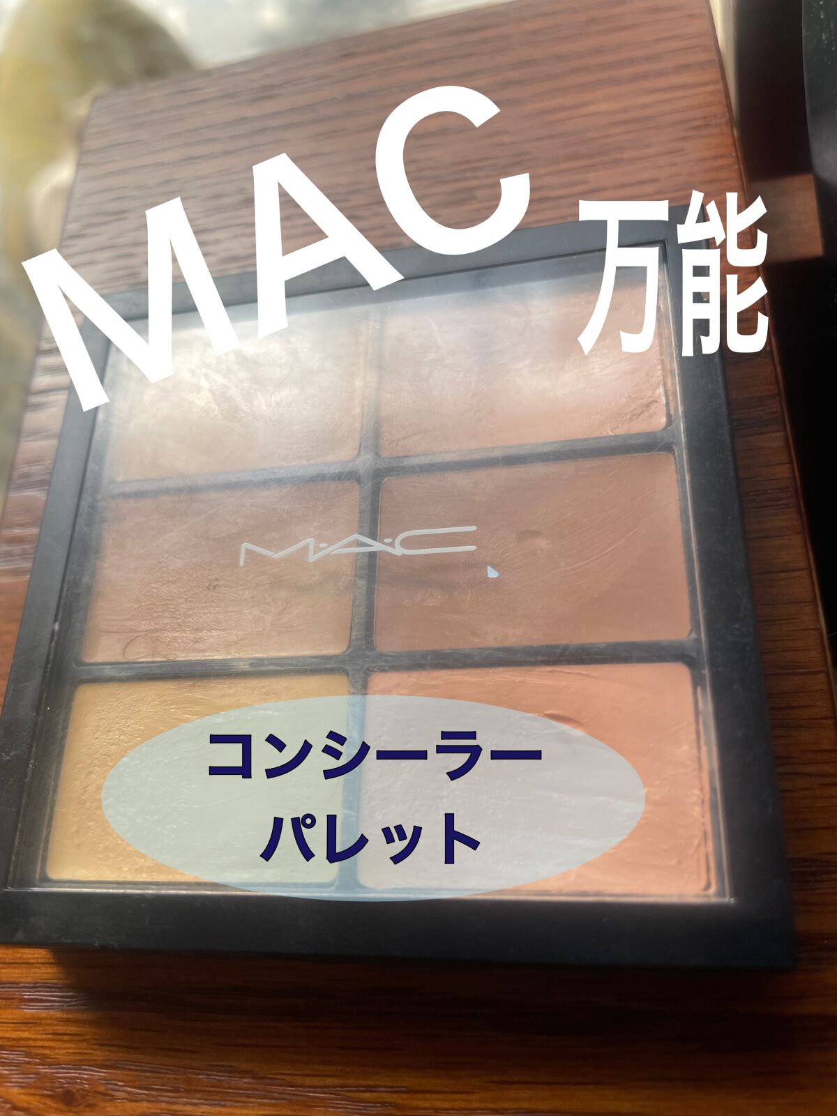 スタジオ フィックス コンシール アンド コレクト パレット/M・A・C/パレットコンシーラーを使ったクチコミ（1枚目）
