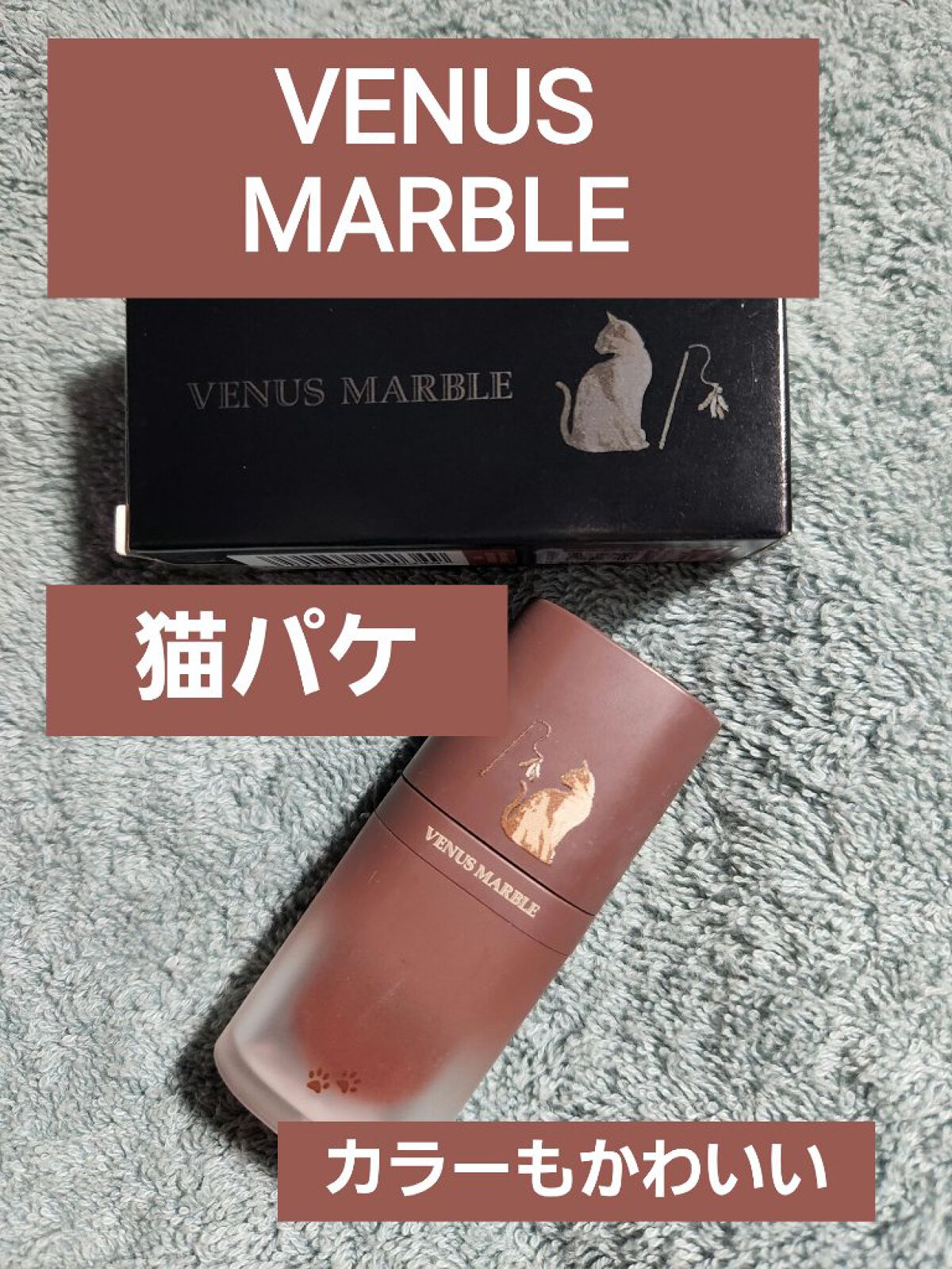 キャットシリーズマットリップカラー/Venus Marble/口紅を使ったクチコミ（1枚目）