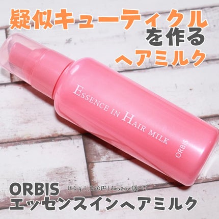 エッセンスインヘアミルク/オルビス/ヘアミルクを使ったクチコミ(1枚目)