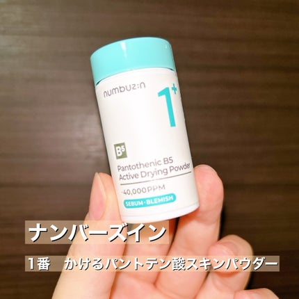 1番 かけるパントテン酸スキンパウダー/numbuzin/その他スキンケアを使ったクチコミ(2枚目)