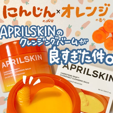 カロテンIPMP(TM) とろけるクレンジングバーム /APRILSKIN/クレンジングバームを使ったクチコミ(1枚目)