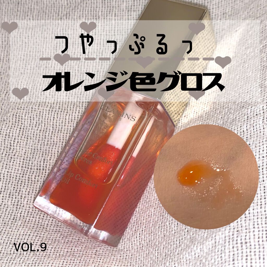 コンフォート リップオイル /CLARINS/リップグロスを使ったクチコミ(1枚目)