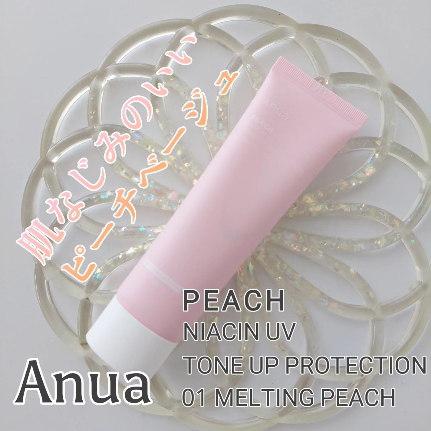 桃ナイアシン UVトーンアッププロテクション/Anua/化粧下地を使ったクチコミ(1枚目)