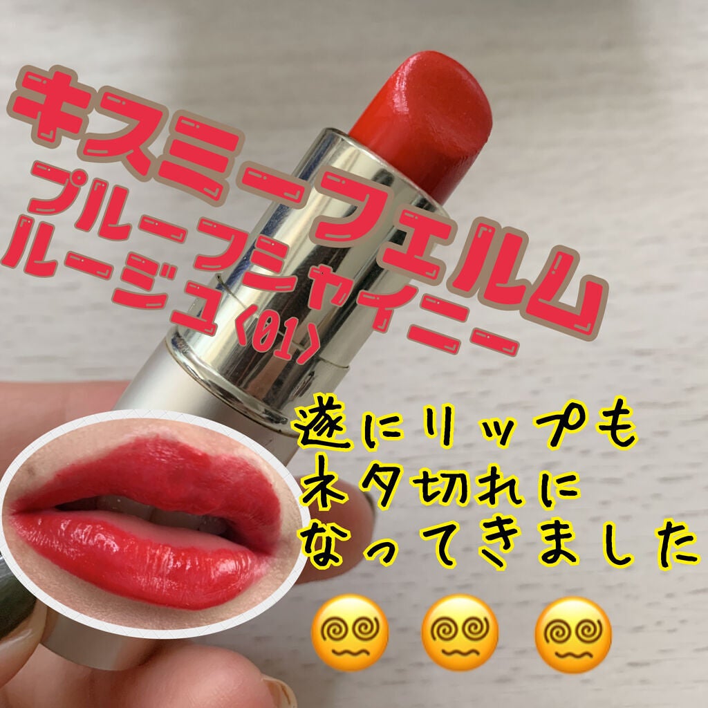 プルーフシャイニールージュ/キスミー フェルム/口紅を使ったクチコミ(1枚目)