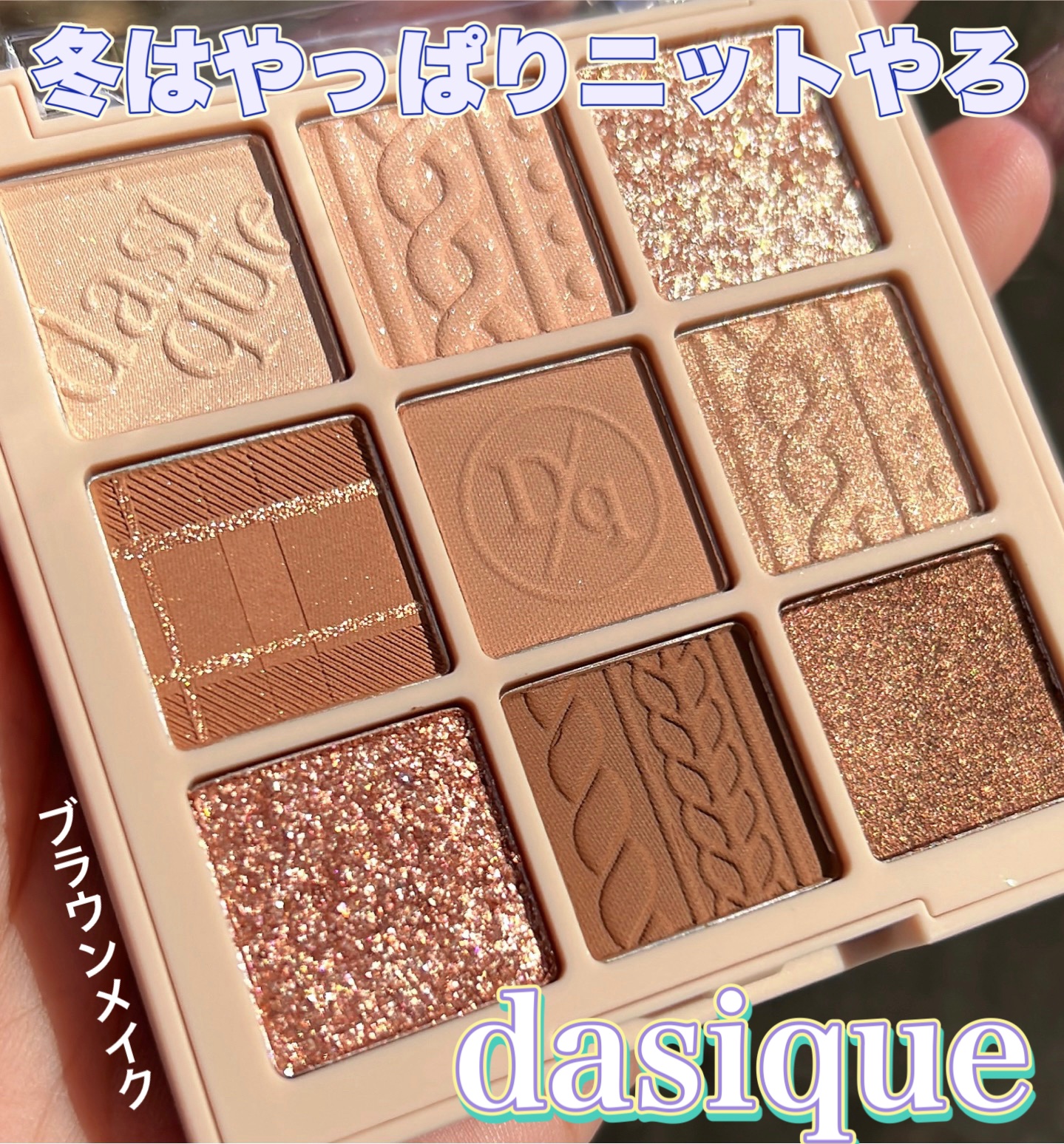 \\ニットパレットでブラウンメイク〜😊もちろんニットコーデにも合うよ👍//



dasique
シャドウパレット
 #15 ベージュニット


冬に使いたくなるニットパレット
使いやすいベージュ〜ブラウンの配色で使いやすい✨

この型