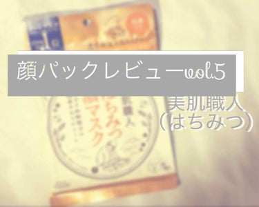 美肌職人 はちみつマスク/クリアターン/シートマスク・パックを使ったクチコミ（1枚目）