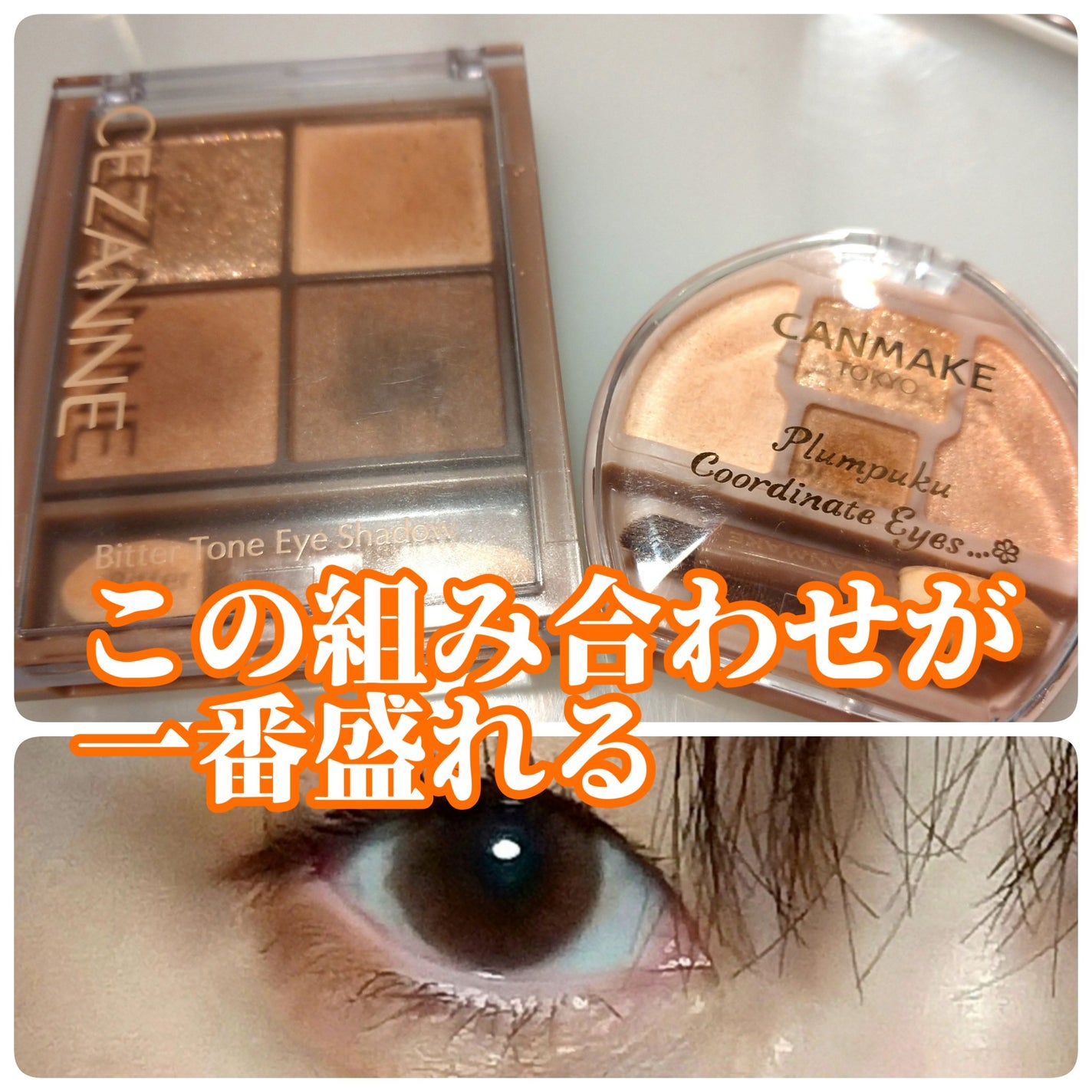 プランぷくコーデアイズ/キャンメイク/パウダーアイシャドウを使ったクチコミ(1枚目)