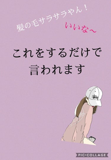 私は枝毛やアホ毛が昔から
凄かったのですがーー・・・
これをするだけで一日でめちゃくちゃ変わりました！
初めて合う子にも友達にも髪の毛サラサラやん！！
って褒められることが増えました！
つやつやとぅるん