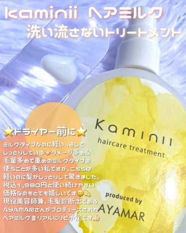 Kaminii ヘアミルクのクチコミ「#PR kaminii様

Kaminii (カミニー)
ヘアミルク

洗い流さないトリートメ.....」（2枚目）