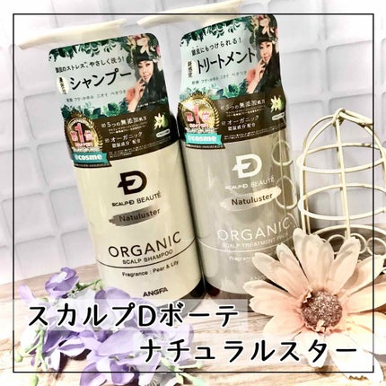 スカルプD ボーテ ナチュラスター スカルプシャンプー/トリートメントパック/アンファー(スカルプD)/シャンプー・コンディショナーを使ったクチコミ(1枚目)