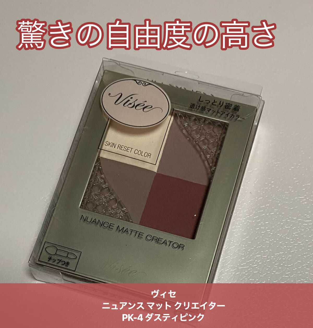 ニュアンス マット クリエイター/Visée/アイシャドウパレットを使ったクチコミ（1枚目）