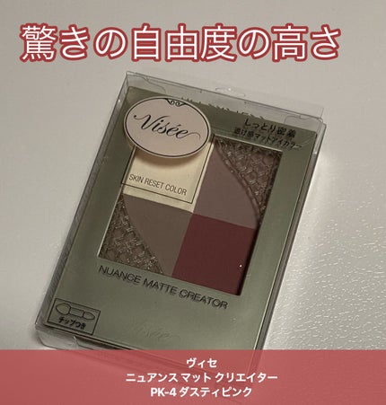 ニュアンス マット クリエイター PK-4 ダスティピンク/Visée/アイシャドウパレットを使ったクチコミ(1枚目)