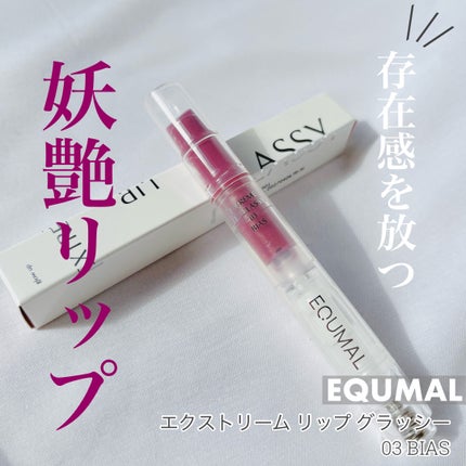 エクストリーム リップ グラッシー /EQUMAL/リッププランパーを使ったクチコミ(1枚目)