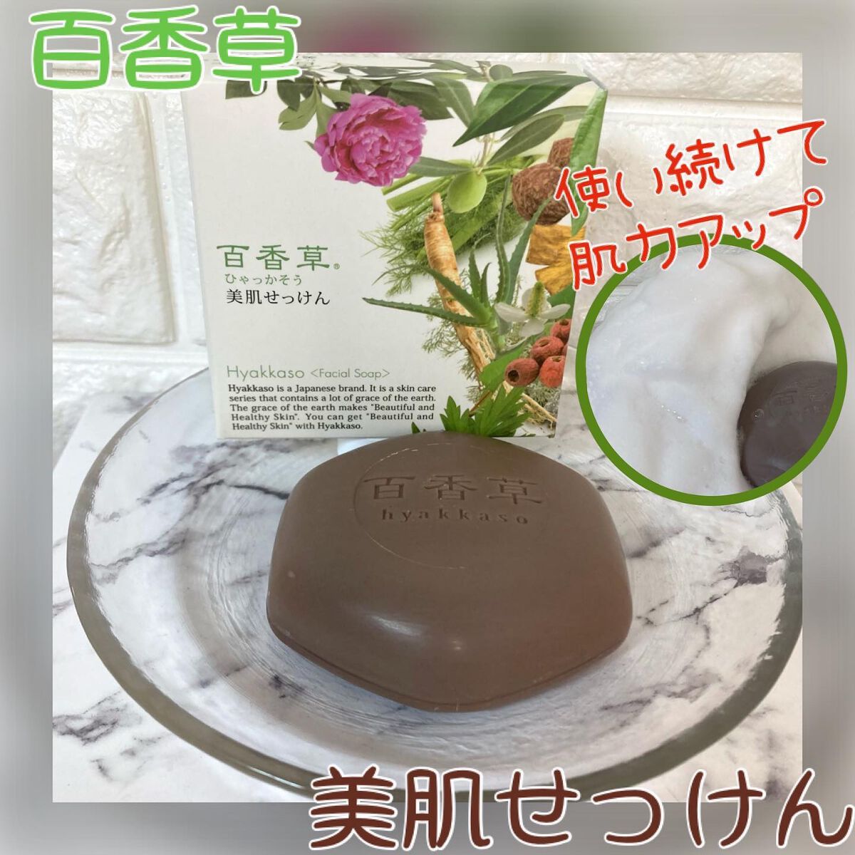 百香草 美肌せっけん/アドム株式会社/洗顔石鹸を使ったクチコミ（1枚目）