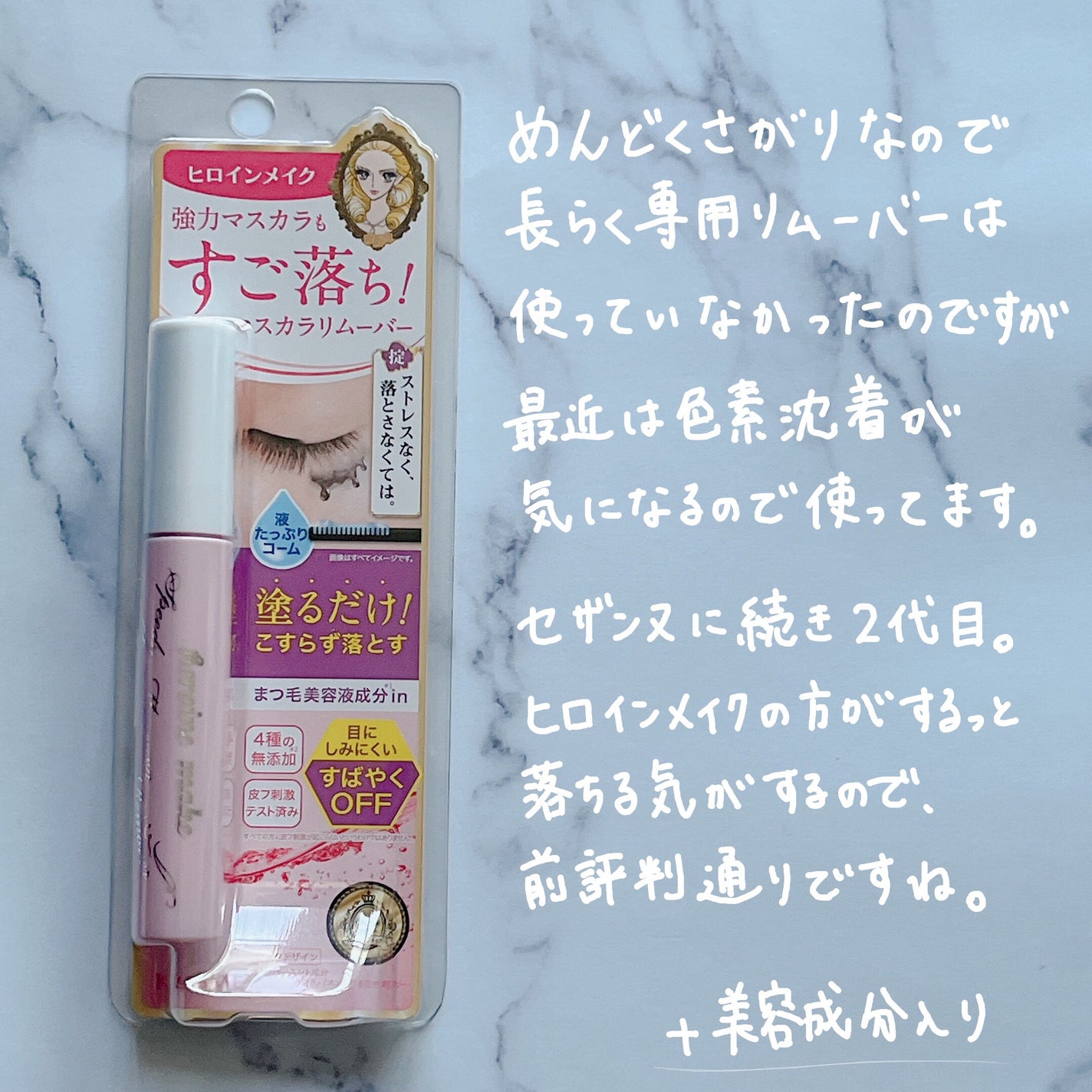 ヒロインメイクSP スピーディーマスカラリムーバー/ヒロインメイク/ポイントメイクリムーバーを使ったクチコミ(2枚目)