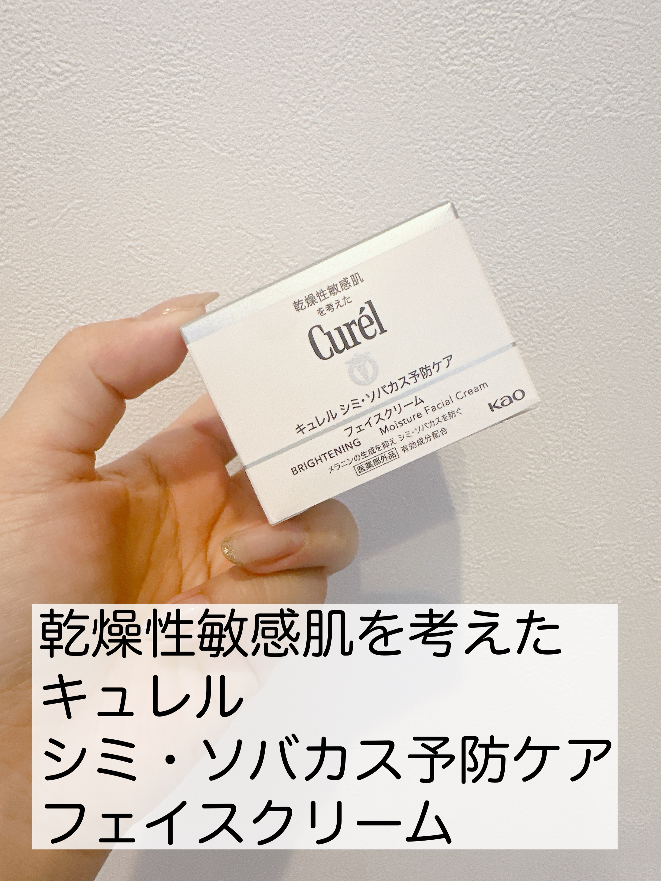 キュレル シミ・ソバカス予防ケア　フェイスクリームのクチコミ「\敏感肌だけど美白したい‼︎/

▶︎キュレル
　シミ・ソバカス予防ケア　フェイスクリーム

.....」（2枚目）