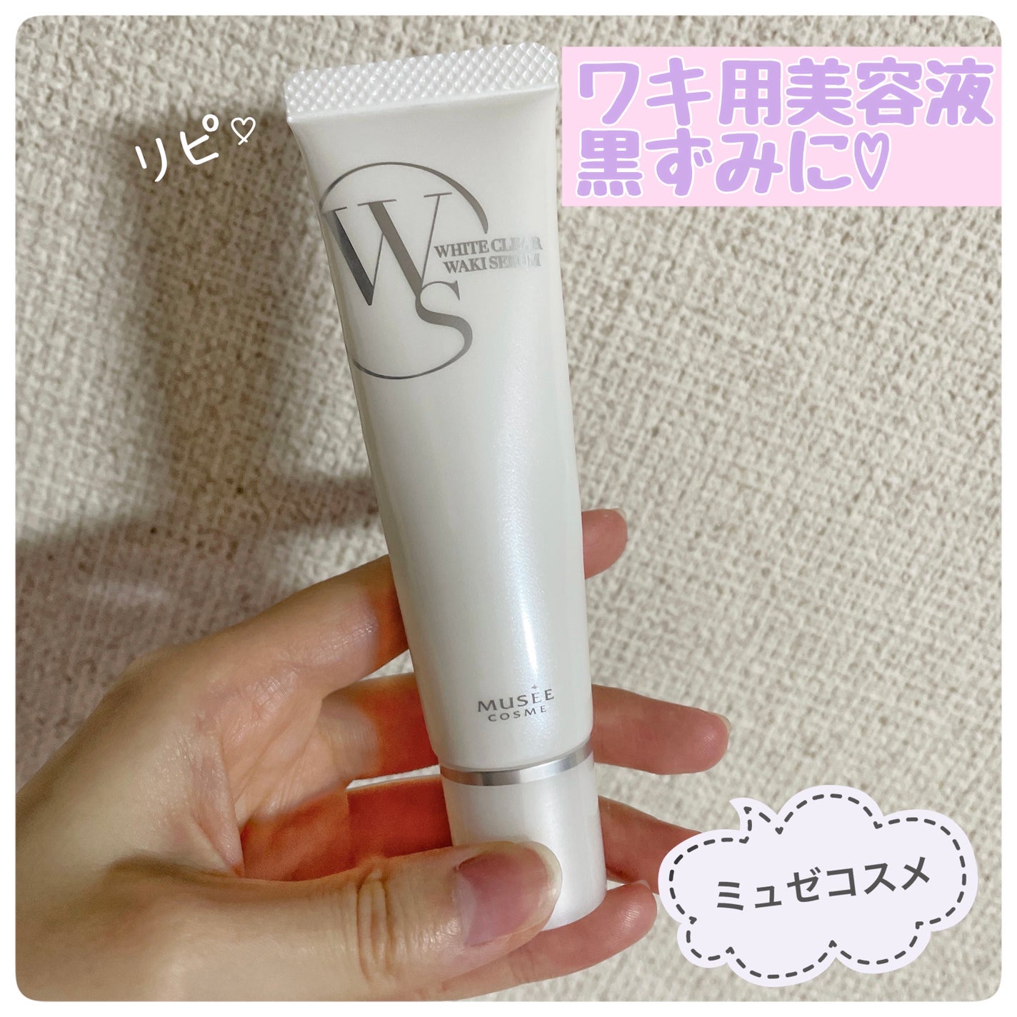 ホワイトクリア ワキセラム/ミュゼコスメ/ボディローションを使ったクチコミ(1枚目)