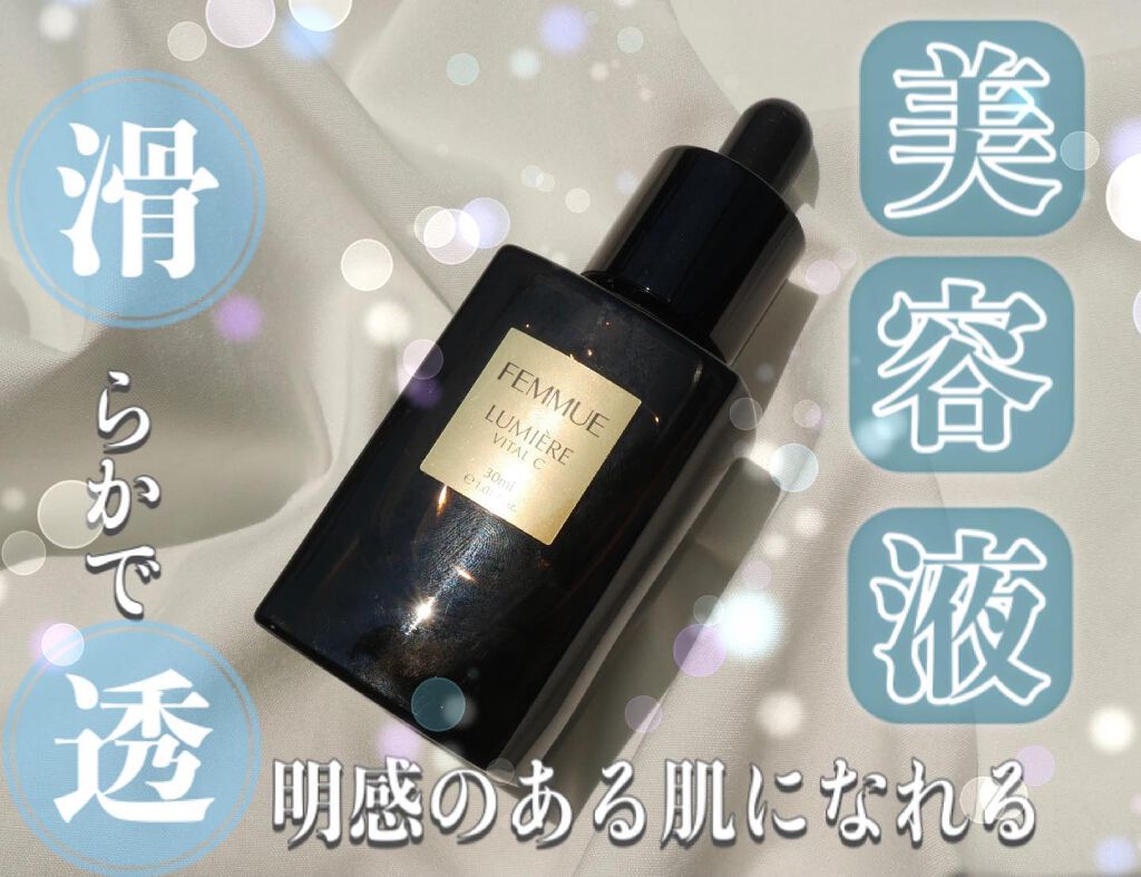 ルミエール ヴァイタルC/FEMMUE/ブースター・導入液を使ったクチコミ(1枚目)