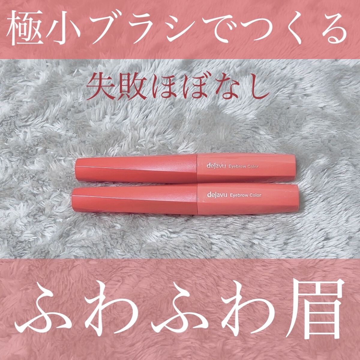 フィルム眉カラー/デジャヴュ/眉マスカラを使ったクチコミ（1枚目）