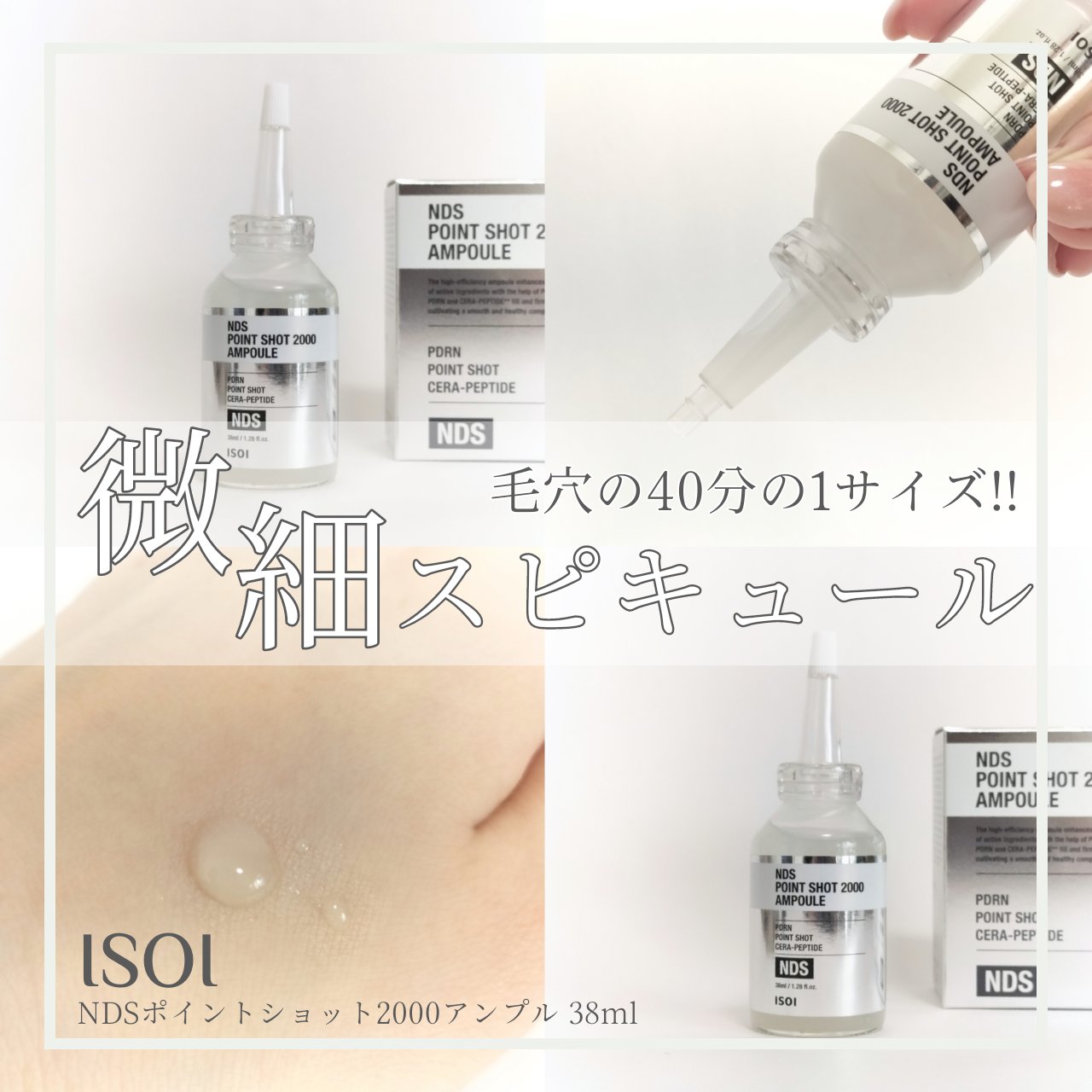 NDSポイントショット2000アンプル/ISOI/美容液を使ったクチコミ（1枚目）