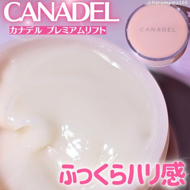 CANADEL プレミアリフトのクチコミ「カナデルさまからいただきました💞
毛穴の目立ちをケアするぷるぷるジェルタイプ✨

──────.....」（1枚目）