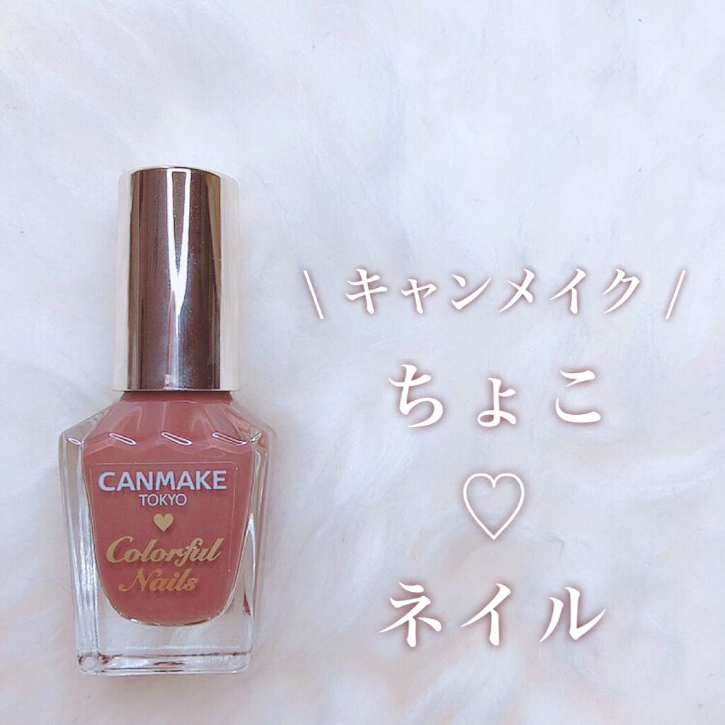 カラフルネイルズ 54 チョコレートシロップ/キャンメイク/マニキュアを使ったクチコミ（1枚目）