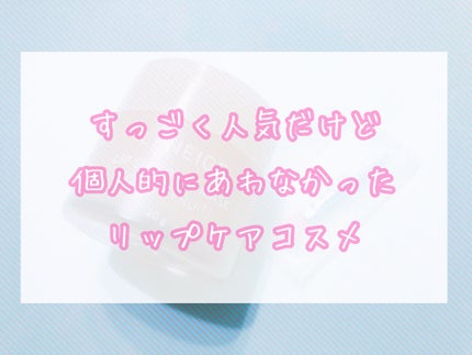 リップスリーピングマスク/LANEIGE/リップバームを使ったクチコミ(1枚目)