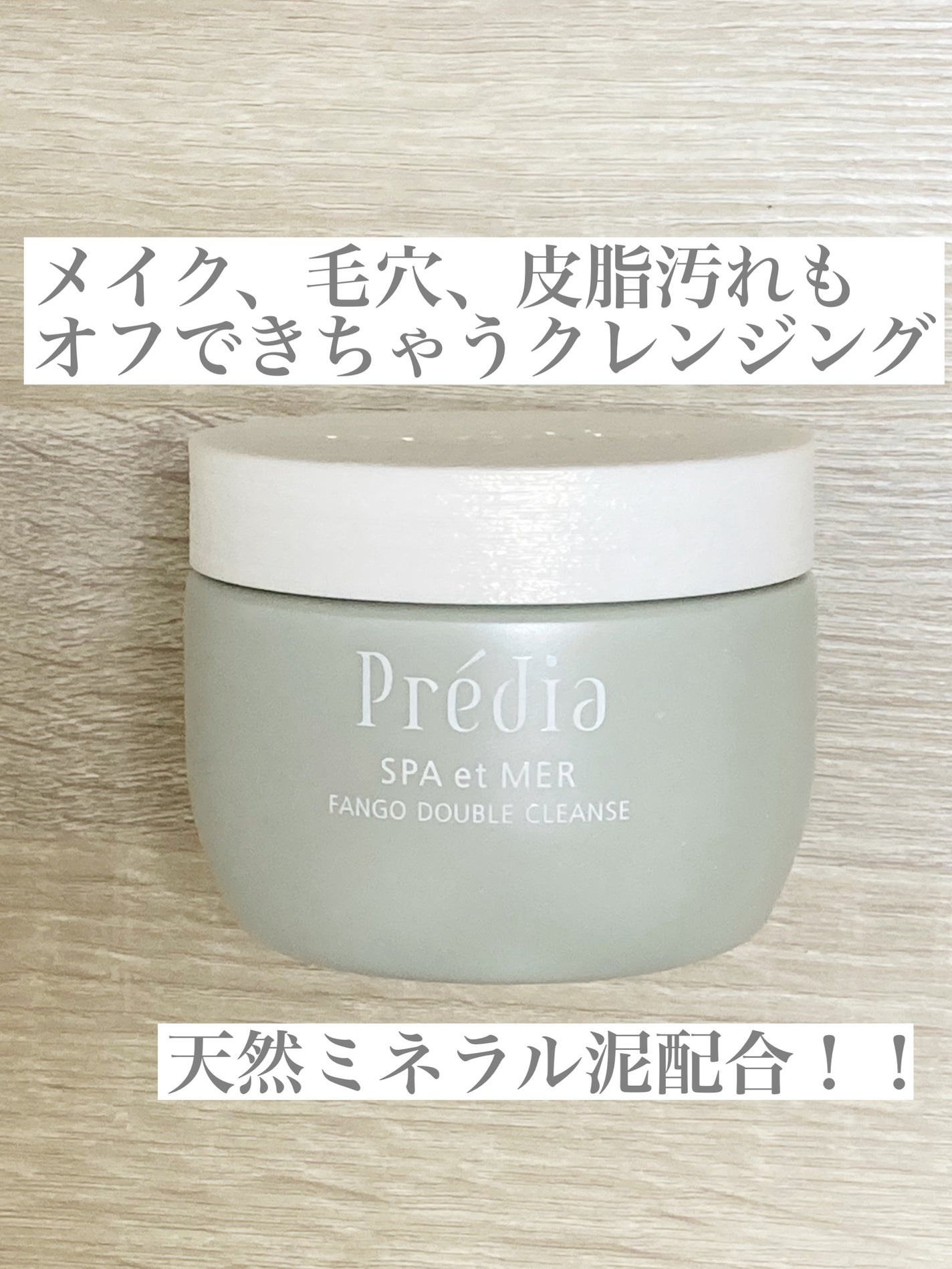 プレディア スパ・エ・メール ファンゴ W クレンズ/Prédia/クレンジングクリームを使ったクチコミ(1枚目)