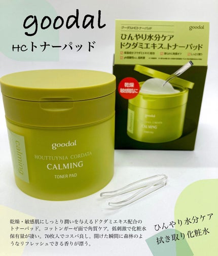 グーダルHCトナーパッド /goodal/トナーパッドを使ったクチコミ(1枚目)