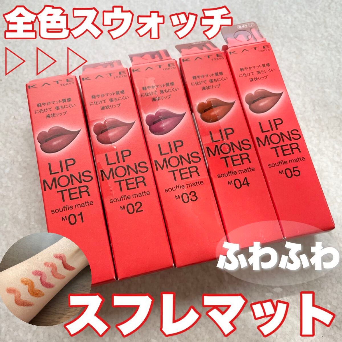 リップモンスター スフレマット/KATE/口紅を使ったクチコミ(1枚目)