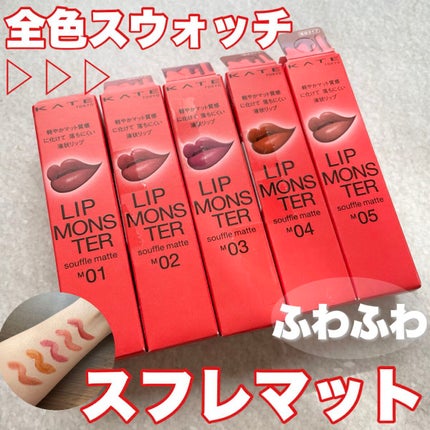 リップモンスター スフレマット/KATE/口紅を使ったクチコミ(1枚目)