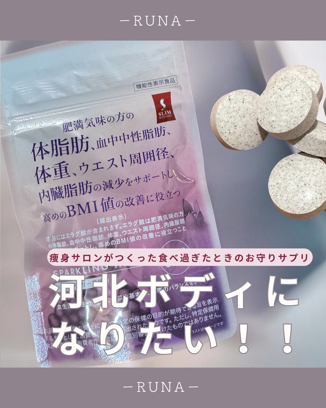 スリムビューティハウススパークリングタブレット/スリムビューティハウス/ボディサプリメントを使ったクチコミ（1枚目）