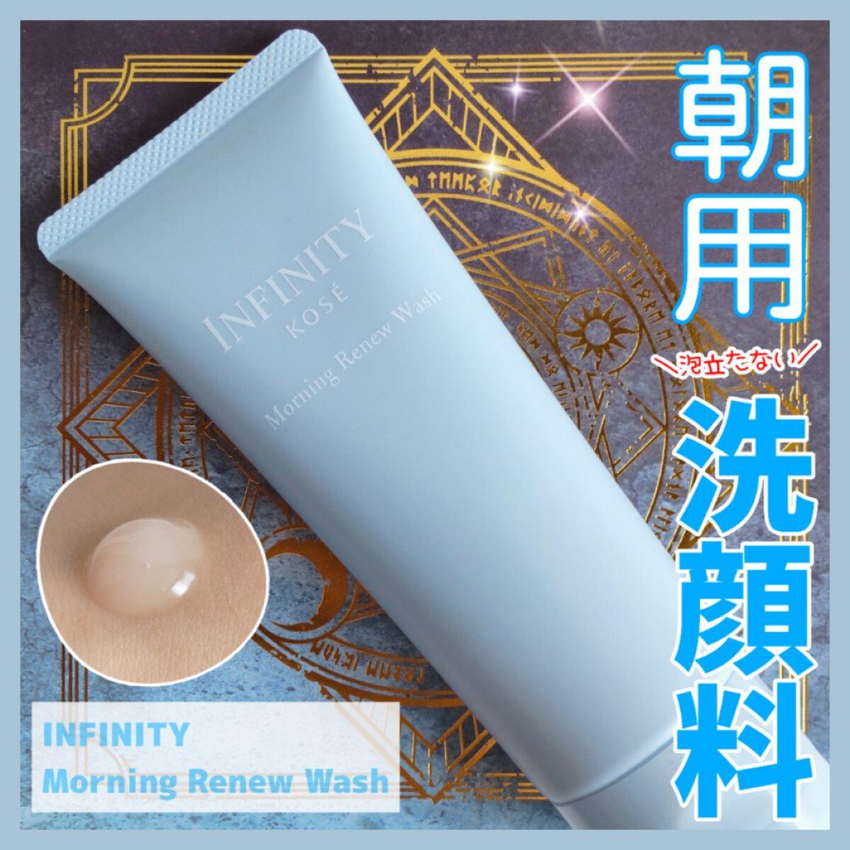 モーニング リニュー/インフィニティ/その他洗顔料を使ったクチコミ（1枚目）
