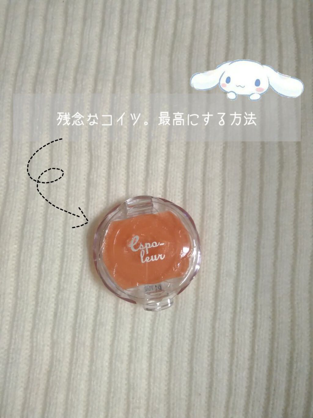 残念なコイツ。最高にする方法

︎︎☁︎︎*.𓈒𓂂𓂃◌𓈒𓐍

こんにちは👋まろ☁です✨
キャンメイクみたいで可愛い💕と思ってホイホイ買ったものの,残念すぎたこのリップ💄
商品名➩DAISOエスポルール リップグロス

👍G