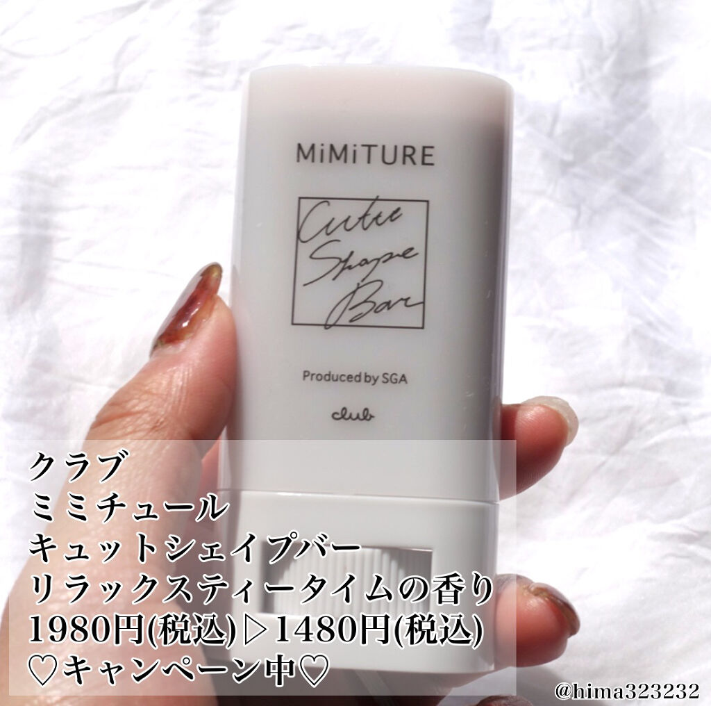 ミミチュール キュット シェイプ バー/クラブ/フェイスバームを使ったクチコミ（2枚目）