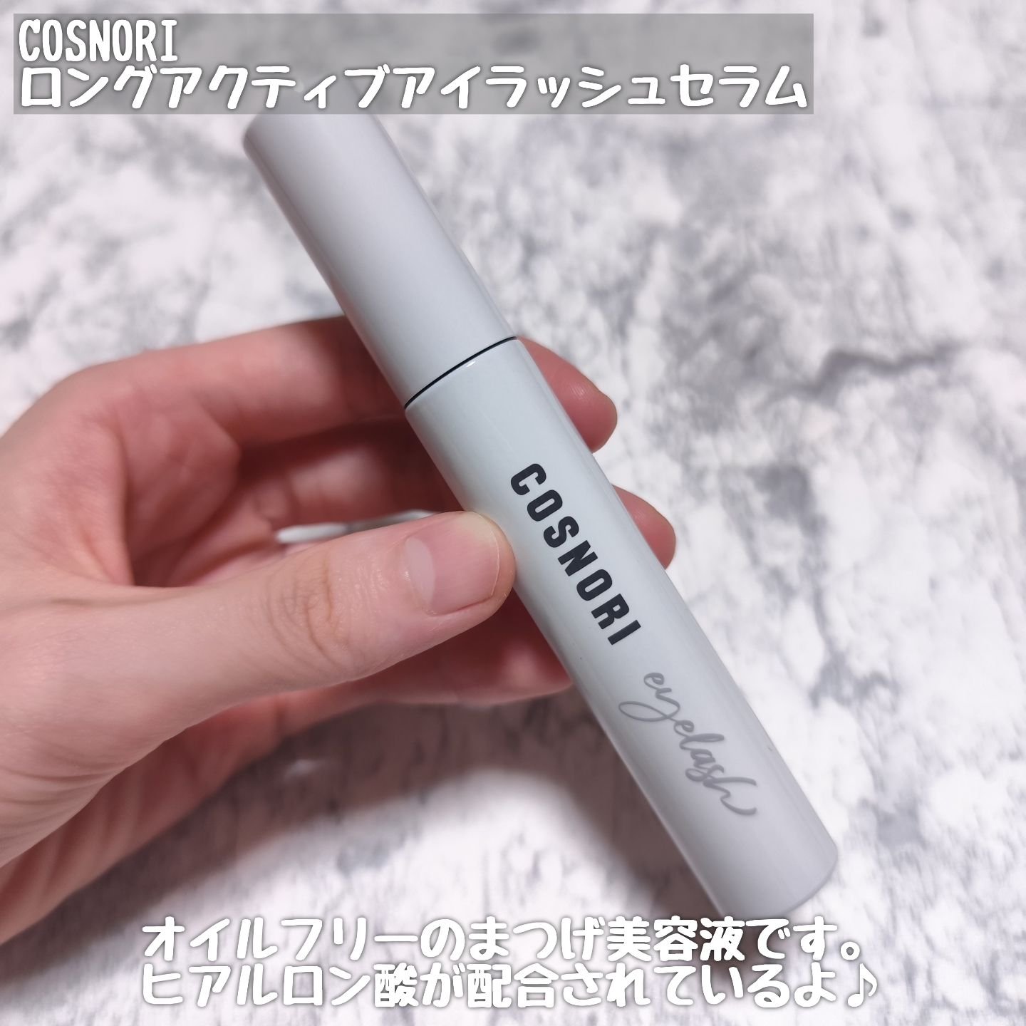 ロングアクティブアイラッシュセラム/COSNORI/まつげ美容液を使ったクチコミ（2枚目）