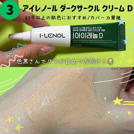 アイレノール クマクリーム/IRENOL/アイケア・アイクリームを使ったクチコミ(5枚目)