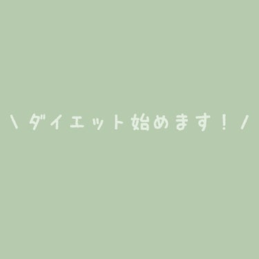 Matcha latte on LIPS 「遅れてしまって申し訳ない💦遂にダイエットを始めて17日目になり..」（1枚目）