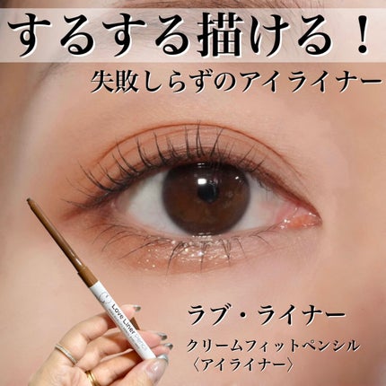 クリームフィットペンシル<アイライナー> メープルブラウン/ラブ・ライナー/ペンシルアイライナーを使ったクチコミ(1枚目)