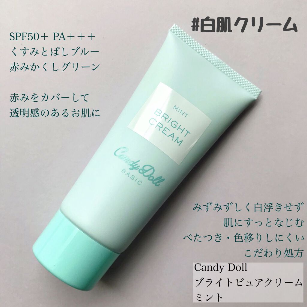 ブライトピュアクリーム/CandyDoll/化粧下地を使ったクチコミ（2枚目）