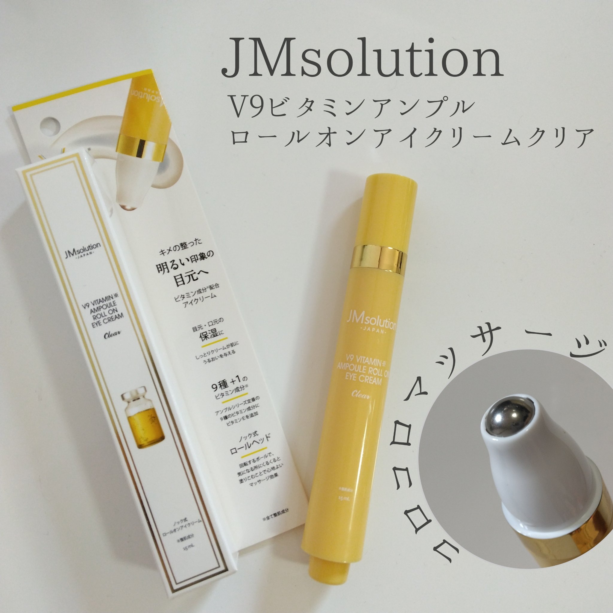 V9ビタミンアンプルロールオンアイクリームクリア/JMsolution/アイケア・アイクリームを使ったクチコミ（1枚目）