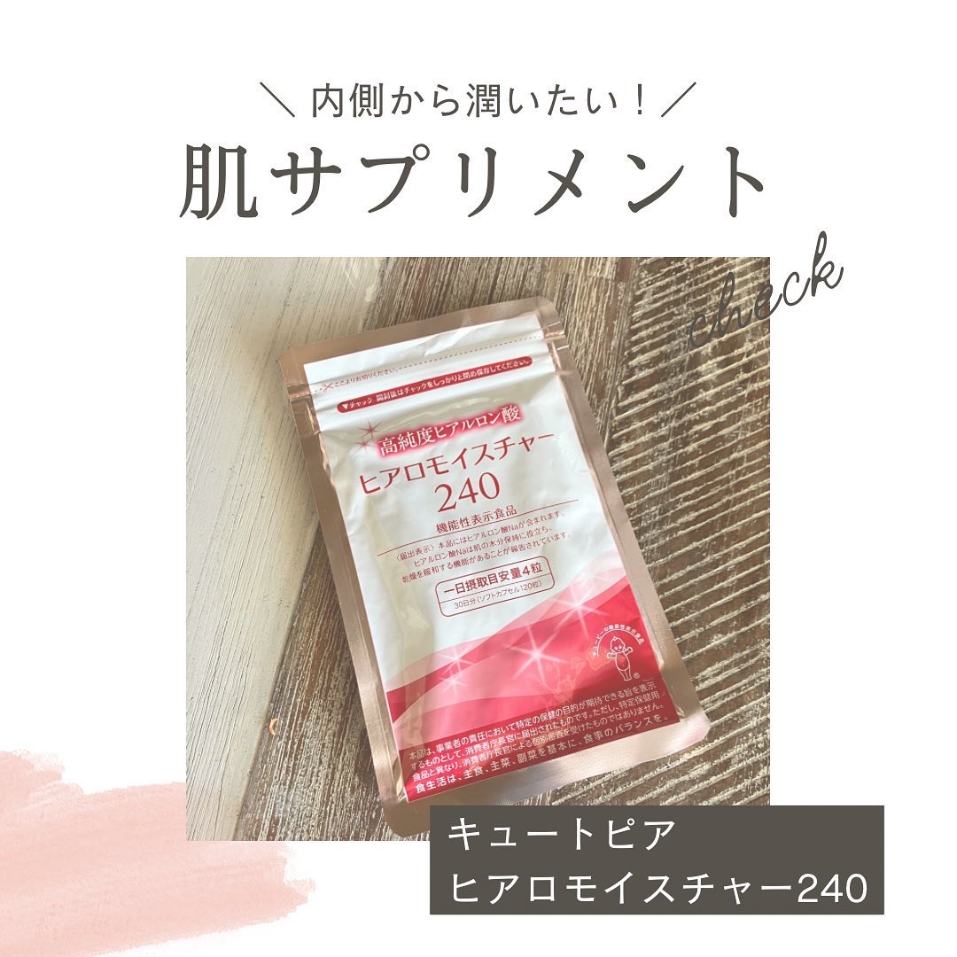 ヒアロモイスチャー240/キユートピア/美容サプリメントを使ったクチコミ（1枚目）