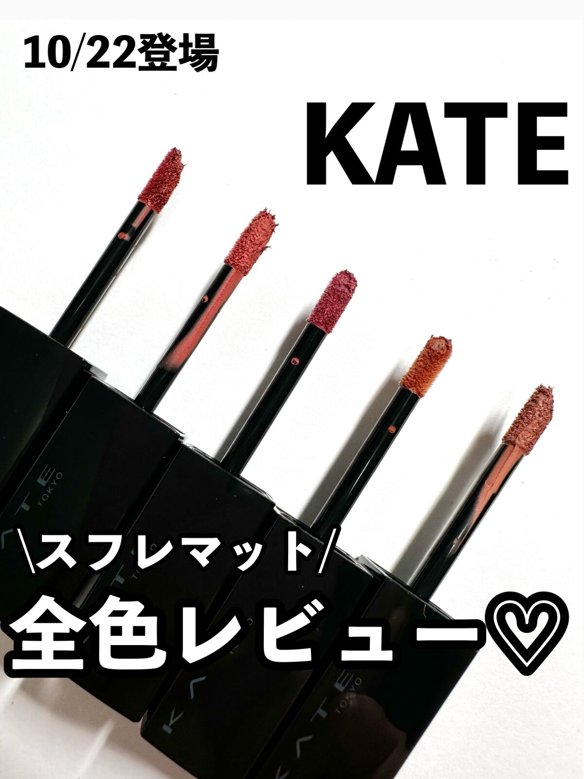 リップモンスター スフレマット/KATE/口紅を使ったクチコミ（1枚目）